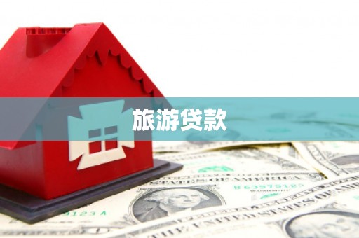 隆尧旅游贷款