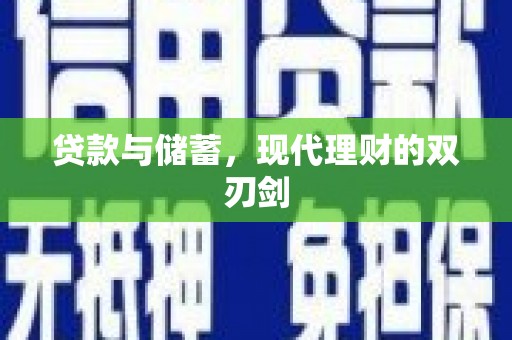 三台贷款与储蓄，现代理财的双刃剑