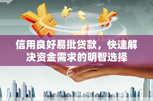 曲沃信用良好易批贷款，快速解决资金需求的明智选择