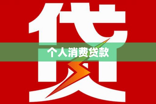 泗水个人消费贷款
