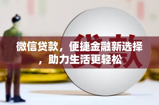 临翔微信贷款，便捷金融新选择，助力生活更轻松
