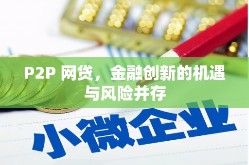 红古P2P 网贷，金融创新的机遇与风险并存