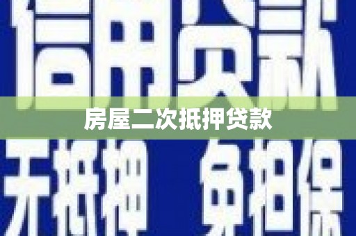 镇远房屋二次抵押贷款