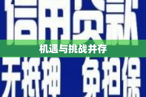 南皮机遇与挑战并存