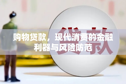 左营购物贷款，现代消费的金融利器与风险防范
