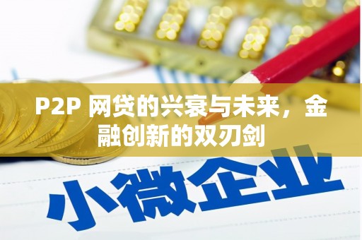 石狮P2P 网贷的兴衰与未来，金融创新的双刃剑