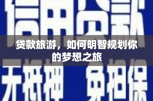 迪庆贷款旅游，如何明智规划你的梦想之旅