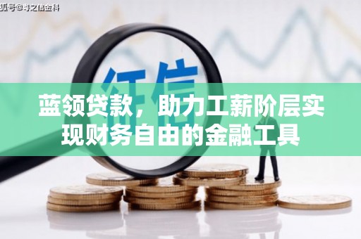 德昌蓝领贷款，助力工薪阶层实现财务自由的金融工具