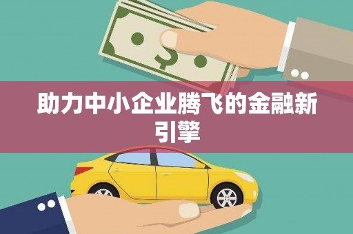 大英助力中小企业腾飞的金融新引擎