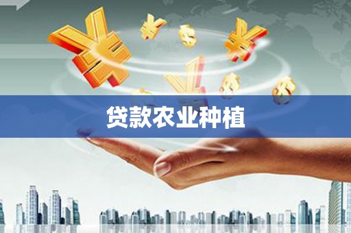 靖西贷款农业种植