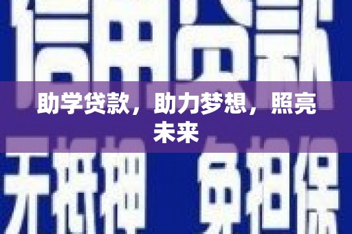 烈山助学贷款，助力梦想，照亮未来