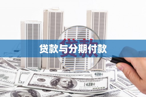 四会贷款与分期付款