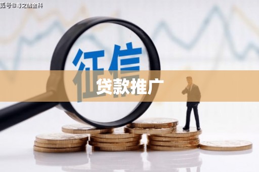 文昌贷款推广