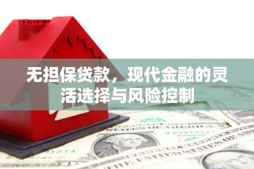 洛阳无担保贷款，现代金融的灵活选择与风险控制