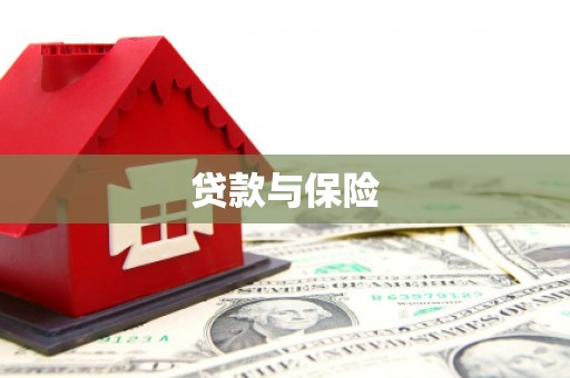 怀柔贷款与保险