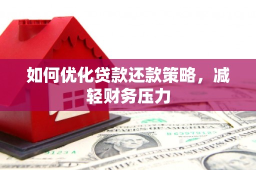 景德镇如何优化贷款还款策略，减轻财务压力