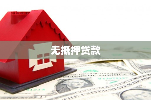 内埔无抵押贷款