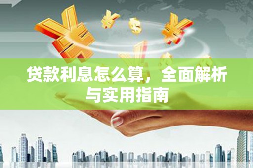 土默特左旗贷款利息怎么算，全面解析与实用指南