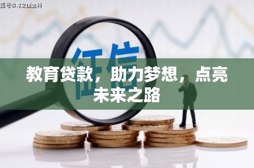 两当教育贷款，助力梦想，点亮未来之路
