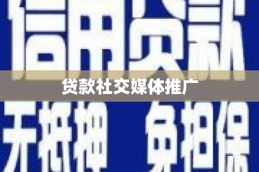 邵阳县贷款社交媒体推广