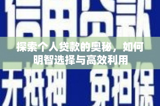 临翔探索个人贷款的奥秘，如何明智选择与高效利用