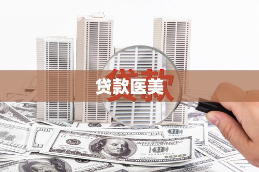 福建贷款医美