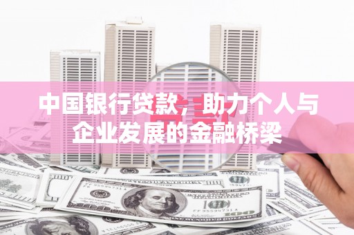泾河中国银行贷款，助力个人与企业发展的金融桥梁