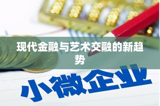海城现代金融与艺术交融的新趋势
