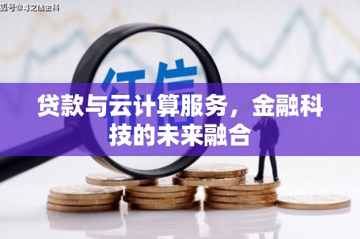都昌贷款与云计算服务，金融科技的未来融合