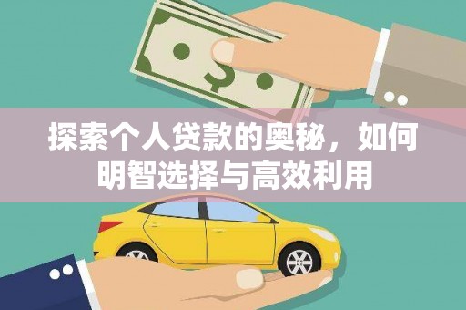 酒泉探索个人贷款的奥秘，如何明智选择与高效利用