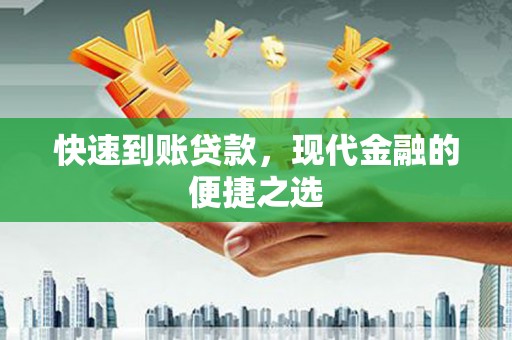 隆尧快速到账贷款，现代金融的便捷之选