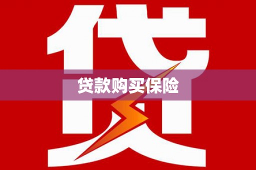 景泰贷款购买保险