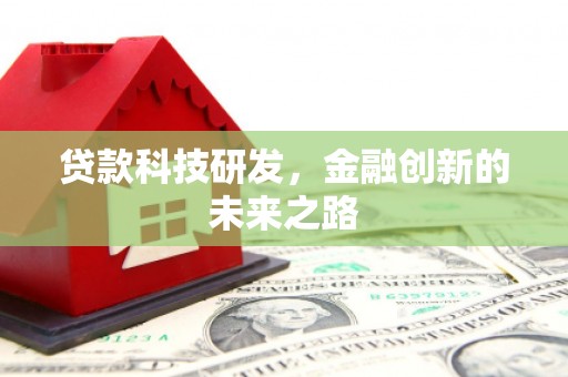 衢山贷款科技研发，金融创新的未来之路