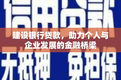 沐川建设银行贷款，助力个人与企业发展的金融桥梁