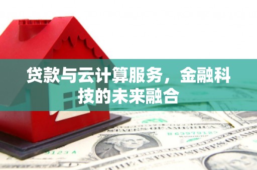丰顺贷款与云计算服务，金融科技的未来融合