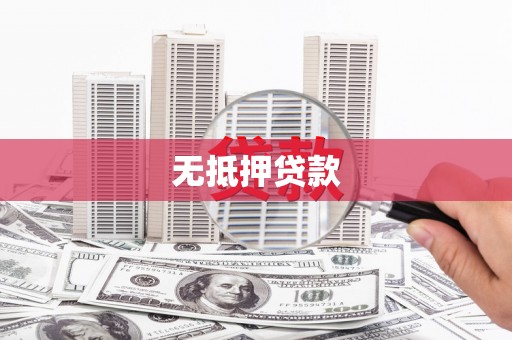 琼山无抵押贷款