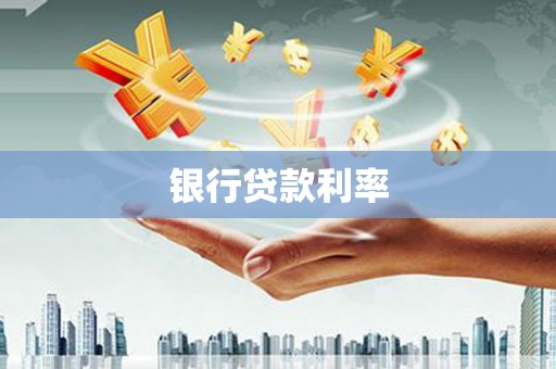 狮子银行贷款利率