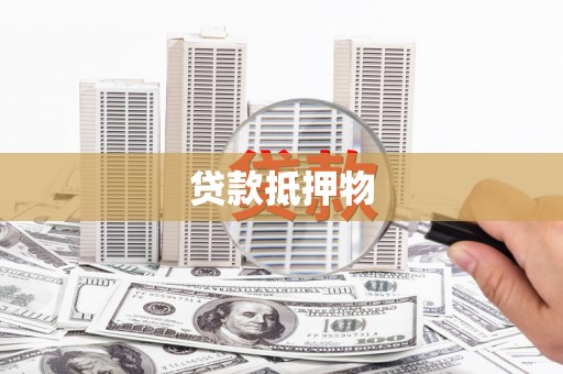 藁城贷款抵押物