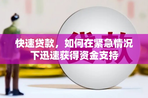 黄梅快速贷款,如何在紧急情况下迅速获得资金支持 黄梅快速贷款,如何在紧急情况下迅速获得资金支持