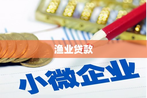 东凤渔业贷款