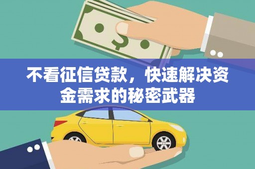 会昌不看征信贷款，快速解决资金需求的秘密武器