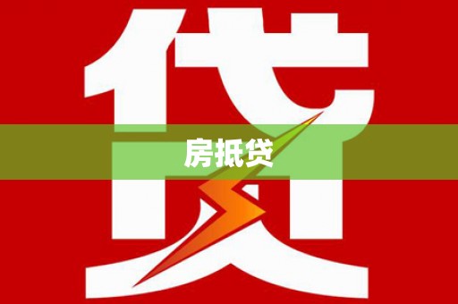 武山房抵贷