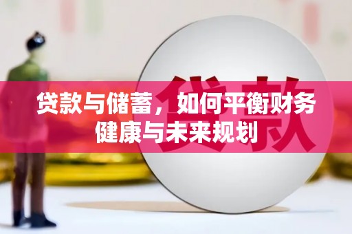博山贷款与储蓄，如何平衡财务健康与未来规划