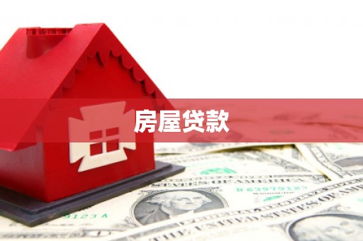 仁寿房屋贷款