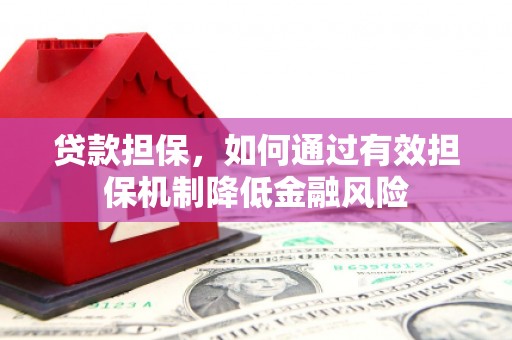 沭阳贷款担保，如何通过有效担保机制降低金融风险