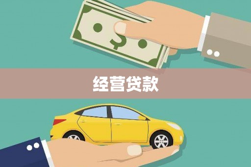 威海经营贷款