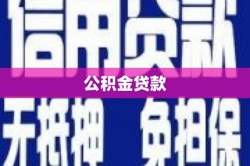 椒江公积金贷款