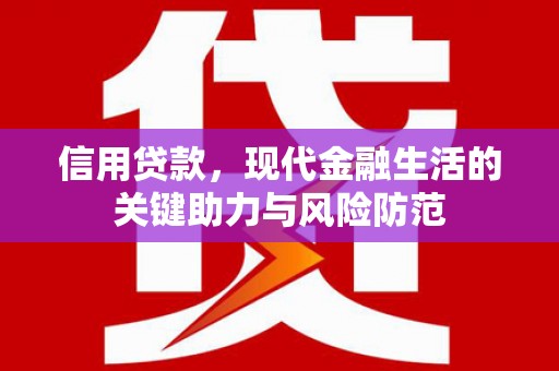 错那信用贷款，现代金融生活的关键助力与风险防范