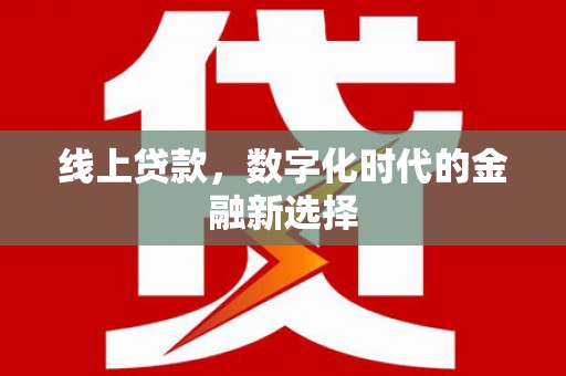 埔里线上贷款，数字化时代的金融新选择
