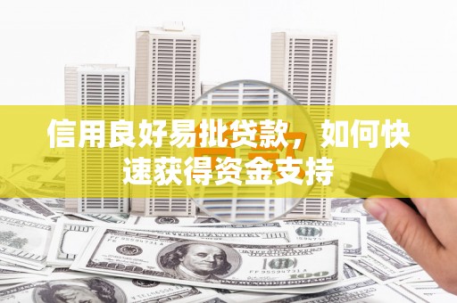平鲁信用良好易批贷款，如何快速获得资金支持
